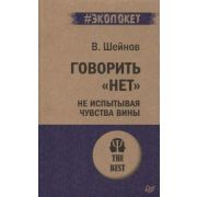 #экопокет. Говорить «нет», не испытывая чувства вины . Шейнов В П