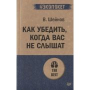 #экопокет. Как убедить, когда вас не слышат. Шейнов В П
