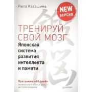 СамСебеПсих. Тренируй свой мозг. Японская система развития интеллекта и памяти. Продвинутая версия.