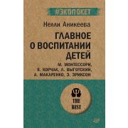 #экопокет. Главное о воспитании детей. М. Монтессори, Я. Корчак, Л. Выготский, А. Макаренко, Э. Эрик