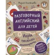 Веселый английский. Разговорный английский для детей. Игры, песенки и мнемокарточки. Агальцова М А