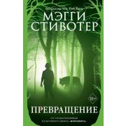 YoungAdult_Бестселлеры Стивотер М. Превращение [цикл «Волки из Мерси Фолз» Кн. 2]