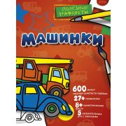 ПолезныеТрафареты Машинки [2 листа карт.трафаретов,лекала-вкладышей разных размеров и форм,5 увлекат.игр]