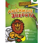 ПолезныеТрафареты Любимые зверята [2 листа карт.трафаретов,лекала-вкладышей разных размеров и форм,5 увлекат.игр]