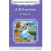 ШкБиб(Омега)(о) Островский А.Н. Гроза