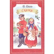 БиблиотечкаШкольника(о) Даль В. Сказки