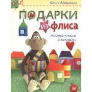 Новогодние подарки и поделки Подарки из флиса: мастер-классы и выкройки Алешкина Ю А