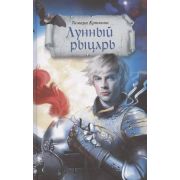 ЧудесаИПрикл Крюкова Т. Лунный рыцарь