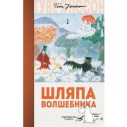 ЛюбимыеИстории(Махаон) Янссон Т. Муми-тролли Шляпа Волшебника (пер.Тиновицкая Е.)