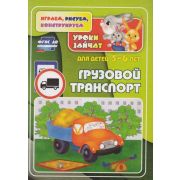 Уроки зайчат.Грузовой транспорт: развивающие задания для детей 5-6 лет