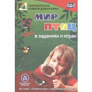 Ознакомление с окружающим миром Мир птиц в заданиях и играх Для детей 5-7 лет