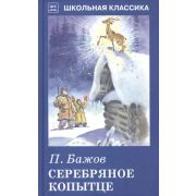 ШкКлассика(Искатель) Бажов П.П. Серебряное копытце