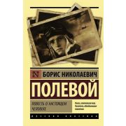 Эксклюзив_РуссКлассика-мини Полевой Б.Н. Повесть о настоящем человеке