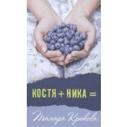 СоврПроза(Аквилегия) Крюкова Т. Костя+Ника