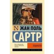 ЭксклюзивнаяКлассика-мини Сартр Ж.-П. Тошнота