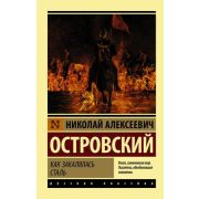Эксклюзив_РуссКлассика-мини Островский Н.А. Как закалялась сталь