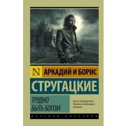 Эксклюзив_РуссКлассика-мини Стругацкий А.Н.,Стругацкий Б.Н. Трудно быть богом