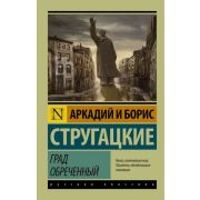 Эксклюзив_РуссКлассика-мини Стругацкий А.Н.,Стругацкий Б.Н. Град обреченный