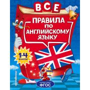 Светлячок(тв) Все правила по англ.яз. д/нач.школы (Коваленко Л.С.) ФГОС
