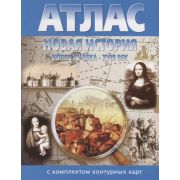 У. Атлас Новая история к.XV-XVIIIв. (с контур.картами) (Роскартография) (М,Н-ск)