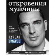 Омаров К.О. Откровения мужчины О том,что может не понравиться женщинам