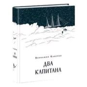 Каверин В.А. Два капитана