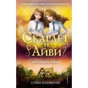 ТайныИЗагадкиРуквудскойШколы Клеверли С. Последняя тайна