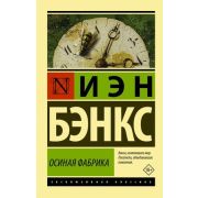 ЭксклюзивнаяКлассика-мини Бэнкс И.М. Осиная Фабрика
