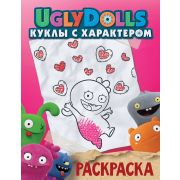 UglyDolls Куклы с характером Раскраска (роз.) [978-5-17-117131-5]