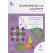 РабТетради(Вако)  3кл. Геометрические задания (сост.Дмитриева О.И.) ФГОС
