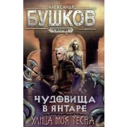 Сварог Бушков А.А. Чудовища в янтаре 2. Улица моя тесна