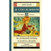 ШкЧтение Сент-Экзюпери А.де Маленький принц/Планета людей
