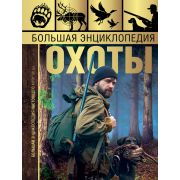 БольшаяЭнцНастоящегоМужчины Большая энц.охоты (Гусев И.Е.)