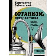 ДоказательноОМедицине Организм: перезагрузка Разумные технологии здоровья и очищения (Заболотный К.Б
