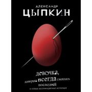 ОдобреноРунетом Цыпкин А.Е. Девочка,которая всегда смеялась последней