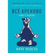 Мэнсон М. Все хреново Книга о надежде [мировой бестселлер]
