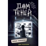 Поблоки Д. Дом теней 4. Новая ловушка