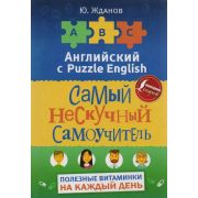 АнглийскийСPuzzleEnglish Самый нескучный самоучитель (Жданов Ю.)