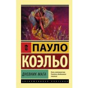 ЭксклюзивнаяКлассика-мини Коэльо П. Дневник мага