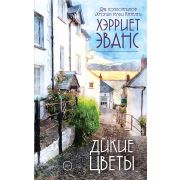 ХроникиСемьи Эванс Х. Дикие цветы
