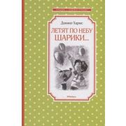 ЧтениеЛучшееУчение Хармс Д. Летят по небу шарики…