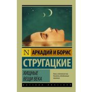 Эксклюзив_РуссКлассика-мини Стругацкий А.Н.,Стругацкий Б.Н. Хищные вещи века