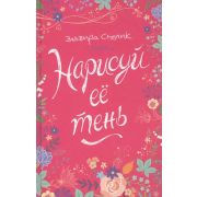 ЛинияДуши Смелик Э. Нарисуй ее тень