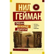 Эксклюзив_Миллениум-мини Гейман Н. Океан в конце дороги