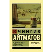 Эксклюзив_РуссКлассика-мини Айтматов Ч. И дольше века длится день