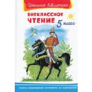 ШкБиб(Омега)(тв) Внеклассное чтение 5кл. (худ.Ярина З.Н.)