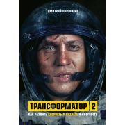 Портнягин Д. Трансформатор-2 Как развить скорость в бизнесе и не сгореть