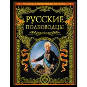 РоссИмператорскаяБиб Русские полководцы [подарочное изд.]