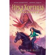 ИркаХортицаСуперведьма Волынская И.,Кащеев К. Колдовской квест [Колдовской квест/Магия без правил]