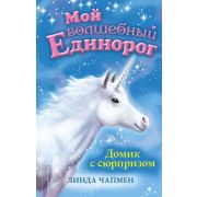 МойВолшЕдинорог Чапмен Л. Домик с сюрпризом